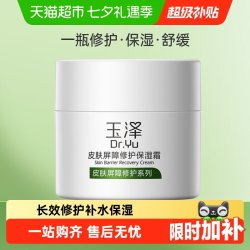 玉泽 皮肤屏障修护保湿霜 50g