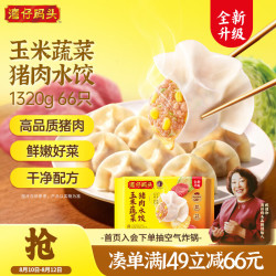 湾仔码头 玉米蔬菜猪肉水饺 1.32kg