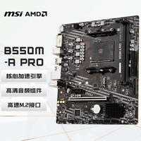 微星 B550M A PRO MATX主板（AMD AM4、B550）