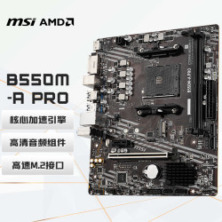 微星 B550M A PRO MATX主板（AMD AM4、B550）