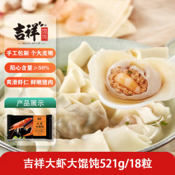 吉祥馄饨 手工包制 大馄饨  大虾大馄饨521g/18只 0.52kg