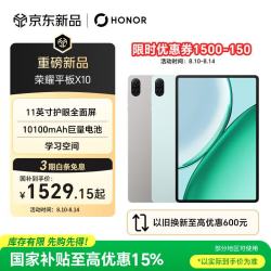 荣耀 Pad X10 10100mAh巨量电池 平板电脑  8GB+256GB WIFI