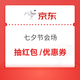 京东 七夕免单抽红包/优惠券/玫瑰 一键领取满10打8.5折/满10打9折等补贴