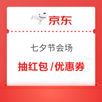 京东 七夕免单抽红包/优惠券/玫瑰 一键领取满10打8.5折/满10打9折等补贴