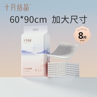 88VIP：十月结晶 产妇护理垫 8片 60*90cm