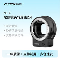 VILTROX NF-Z转接环尼康FTZ卡口F单反镜头转接尼康Z卡口微单相机转接环自动对焦