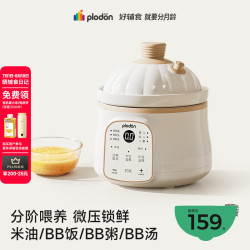 PLODON 电炖锅 分月龄BB煲粥饭锅婴儿微压炖盅 宝宝炖汤辅食锅辅食机