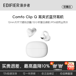 漫步者 ComfoClip Q 开放式蓝牙耳机 奶霜白 47g 12h续航