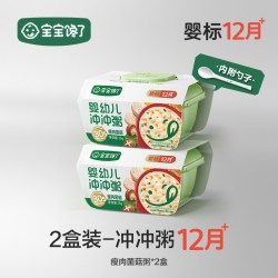 宝宝馋了 冲冲粥婴幼儿配方出行辅食营养外出便携即食粥儿童辅食餐