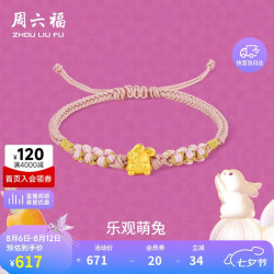 周六福 黄金转运珠女乐观萌兔生肖兔手绳生日礼物定价A1710399 约0.4g