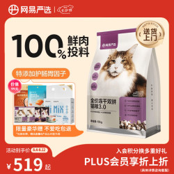 网易严选 网易天成 网易严选鲜鸡肉无谷全价冻干双拼猫粮3.0升级款 10kg（+赠5袋冻干）