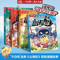 《不白吃漫画山海奇缘》（4册）