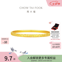 周大福 碎冰冰碎金金黄金手镯镯子EOF1217生日礼物七夕礼物 56mm 约10.6g计价(工费920)