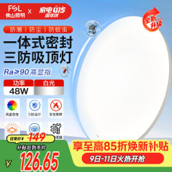 佛山照明 LED 吸顶灯  冷光（5000K以上） 20㎡以下 48