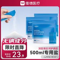 维德 洗鼻器儿童成人生理盐水手动洗鼻腔清洗器鼻炎喷剂非电动洗鼻器壶 洗鼻盐4.5g/袋