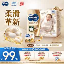 moony 尤妮佳慕怡皇家新升级亲肤透气柔软纸尿裤L33片