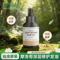chuli 初梨雅 摩洛哥护发精油山茶花滋养护发改善分叉亮泽柔顺