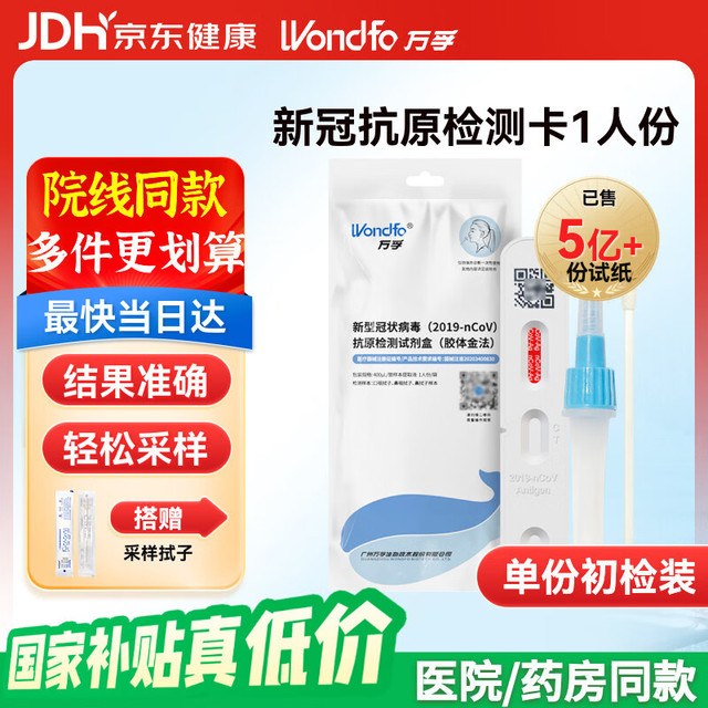 Wondfo 万孚 新型冠状病毒抗原检测试剂盒(胶体金法) 非核酸 新冠快速自检测试纸包 1人份（带二维码 可上传）