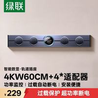 绿联 S910明装轨道插座壁挂式可移动墙壁插座数显电力轨道星舰灰 60厘米+4个五孔 60厘米+4*5孔