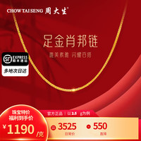 周大生 黄金肖邦链素链 M扣 约2.5g 项链