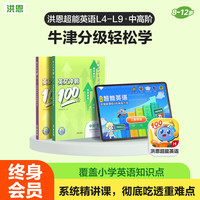 洪恩 【中高阶】L4-L9超能英语APP会员终身包