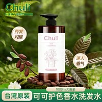 chuli 初梨雅 台湾固色洗发水无硅油可可护色香水洗发水山茶花护色