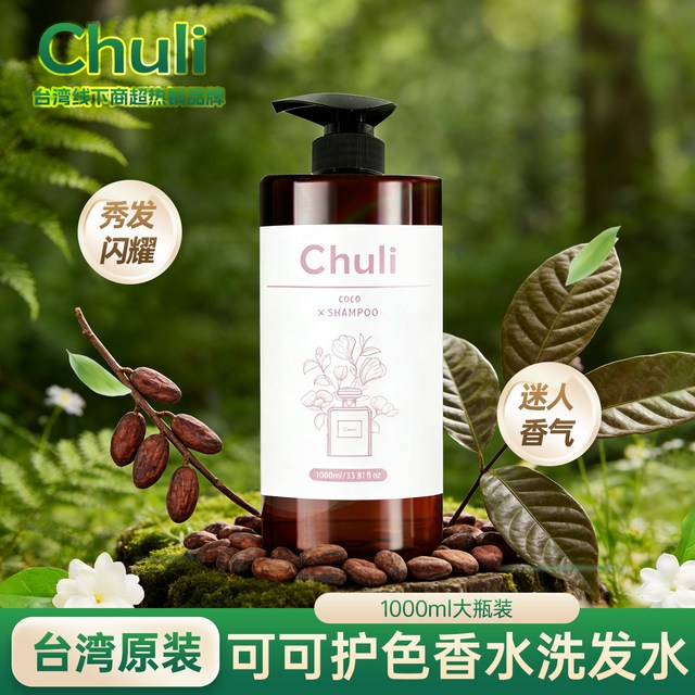 chuli 初梨雅 台湾固色洗发水无硅油可可护色香水洗发水山茶花护色
