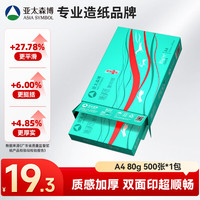 亚太森博 Asiasymbol 亚太森博 派部落 A4复印纸 80g 500张/包*1包