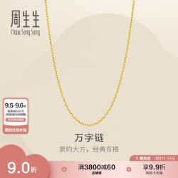 周生生 黄金足金万字项链百搭素链女款95490N计价 45厘米3.9克