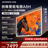 创维 壁纸电视75A8H  SQD-Mini LED艺术电视