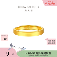 周大福 素圈实心黄金戒指情侣女戒(工费:280计价)EOF1426七夕礼物 足金 约3.70g