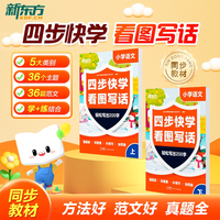 新东方看图写话一二年级专项训练小学语文四步快学每日一练看图写话范文大全