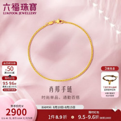 六福珠宝 新年 黄金手链肖邦链足金素链手饰 计价 15cm-约2.43克