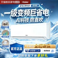 海尔 空调1.5匹挂机一级能效节能省电变频家用自清洁WiFi智控380