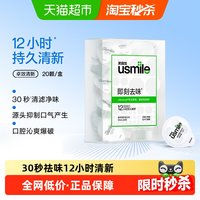 移动端、88VIP：usmile 清新漱口水12ml*20颗便携装 持久清新口气