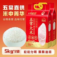 百亿补贴：十月稻田 [25年新米]十月稻田五常大米5kg*2袋20斤装