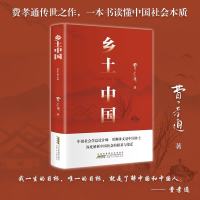 《乡土中国》费孝通著