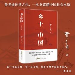 《乡土中国》费孝通著  
