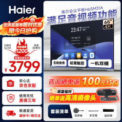 海尔 65英寸会议平板一体机 H65M31A+投屏器