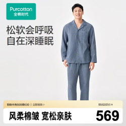 全棉时代 新品家居服男士空气褶皱纱睡衣套装