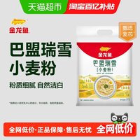 金龙鱼 巴盟瑞雪小麦粉5kg家用包子馒头饺子中筋面粉