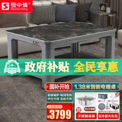 雪中情 X23A500A幻影拉丝138*80CM语音磁炉取暖桌升降电暖茶几家用多功能取暖餐桌