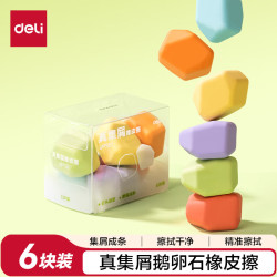 得力 6只装石子造型橡皮擦鹅卵石造型橡皮擦真集屑擦拭省力擦拭干净开学学生文具必备高考祝福礼物