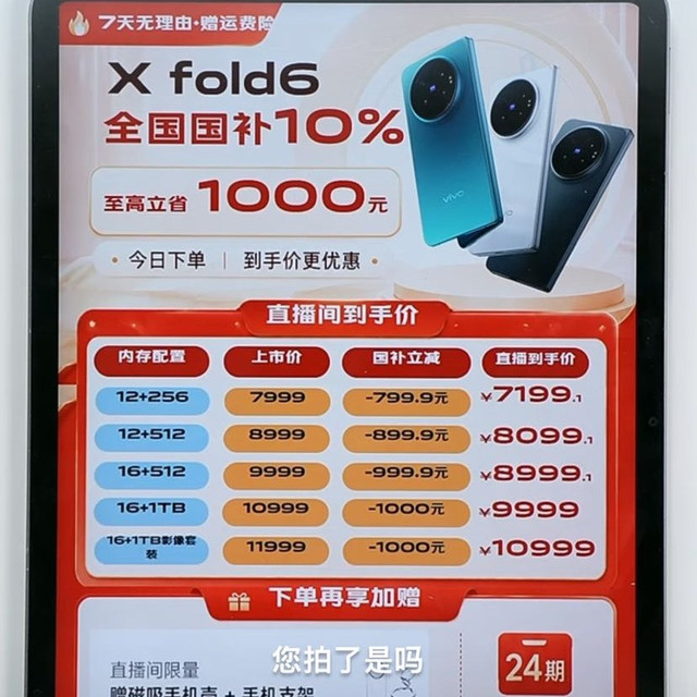 vivo X Fold6 12+256 立减以后 7199，12+512 立减以后 8099