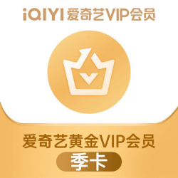 爱奇艺 黄金会员季卡