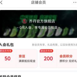 京东入会领取50京豆