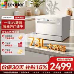 海尔 台面式洗碗机Leader出品73升容量一键UV除菌