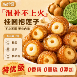 巧鲜尝 桂圆抱莲子果干解馋零食特优级无核肉去芯开袋即食桂圆包莲子80g