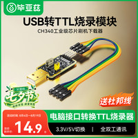 毕亚兹 CH340芯片 USB转TTL烧录器