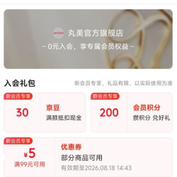 京东入会领取30京豆